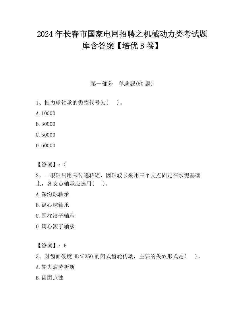 2024年长春市国家电网招聘之机械动力类考试题库含答案【培优B卷】