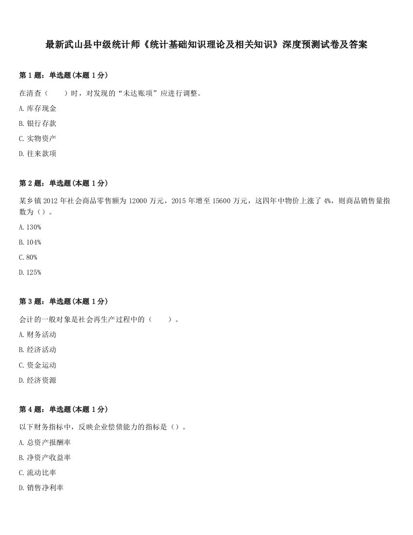 最新武山县中级统计师《统计基础知识理论及相关知识》深度预测试卷及答案