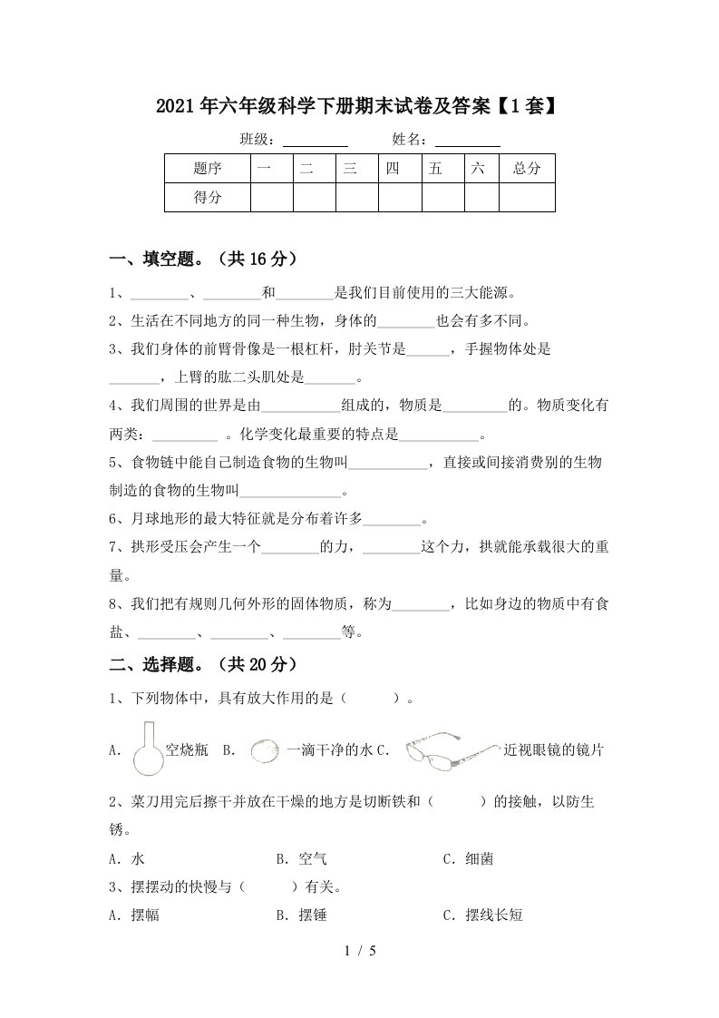 2021年六年级科学下册期末试卷及答案1套