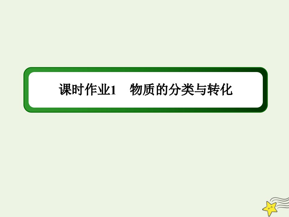 高中化学专题1化学家眼中的物质世界1_1物质的分类与转化作业课件苏教版必修1