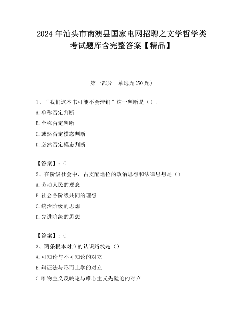 2024年汕头市南澳县国家电网招聘之文学哲学类考试题库含完整答案【精品】