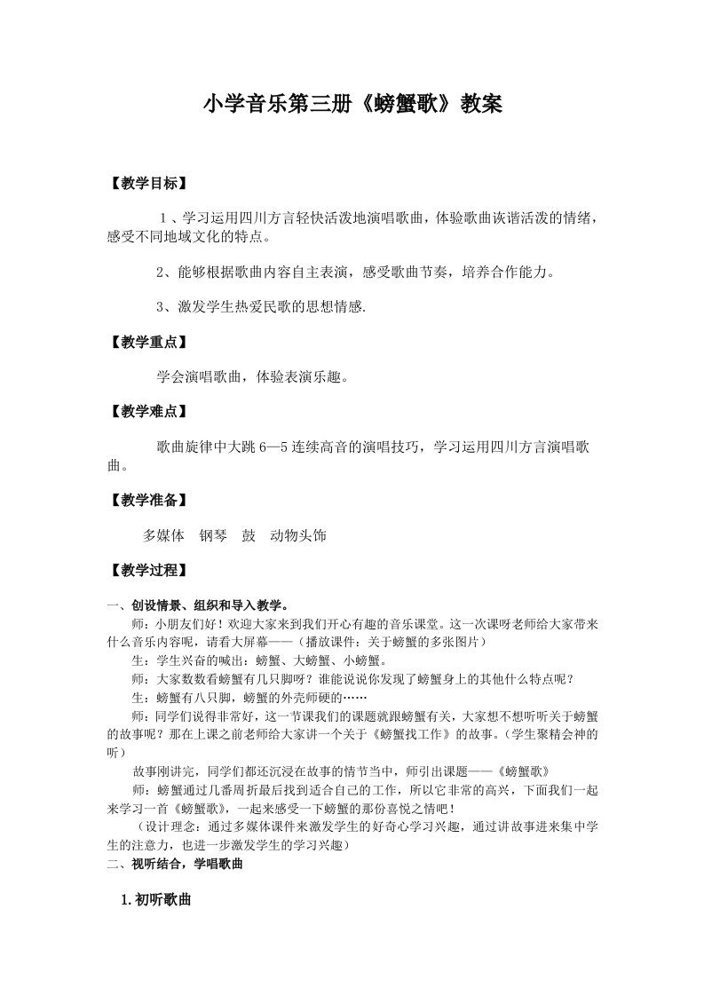 《小学音乐第三册螃蟹歌教案》