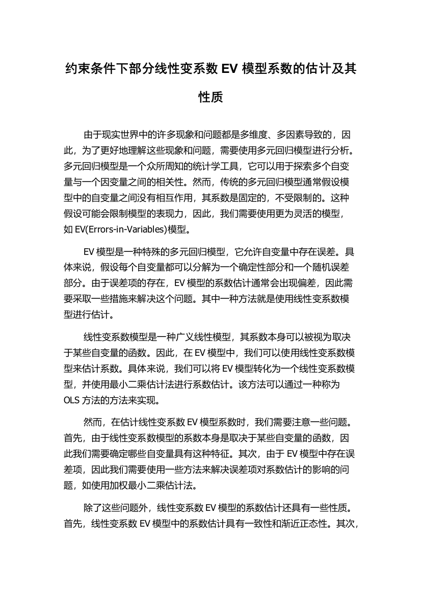 约束条件下部分线性变系数EV模型系数的估计及其性质