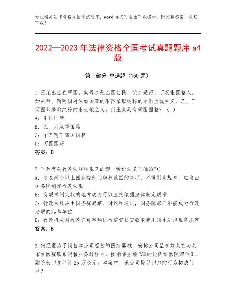 2023年最新法律资格全国考试通用题库精品（含答案）