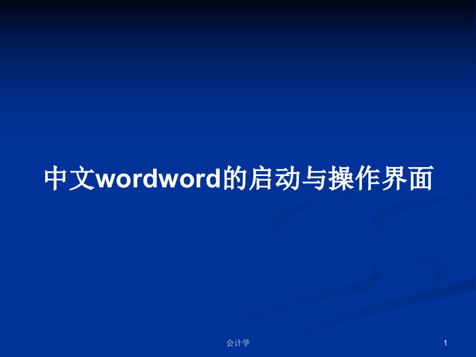 中文wordword的启动与操作界面PPT学习教案