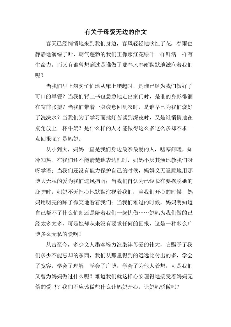 有关于母爱无边的作文