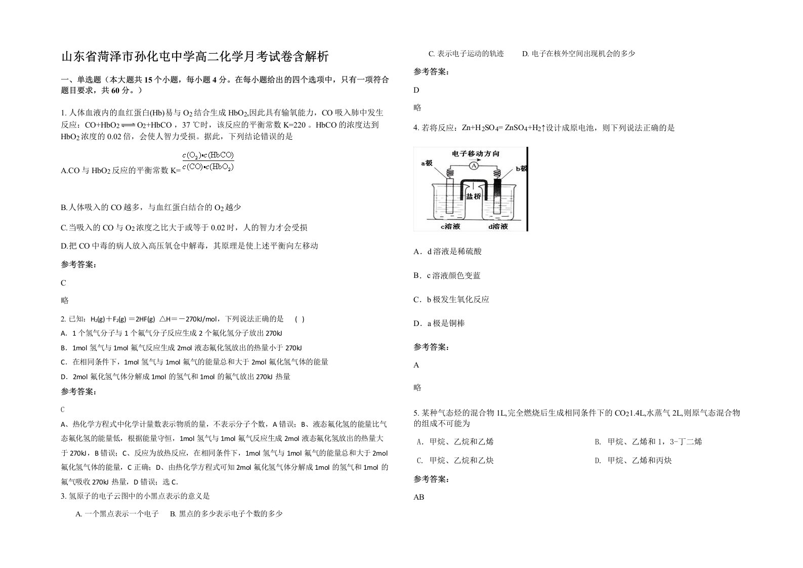 山东省菏泽市孙化屯中学高二化学月考试卷含解析