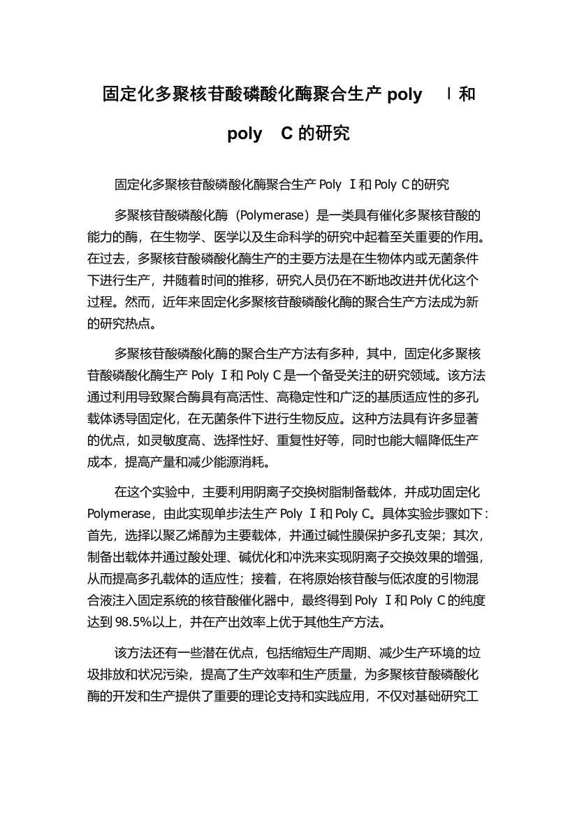 固定化多聚核苷酸磷酸化酶聚合生产poly　Ⅰ和poly　C的研究