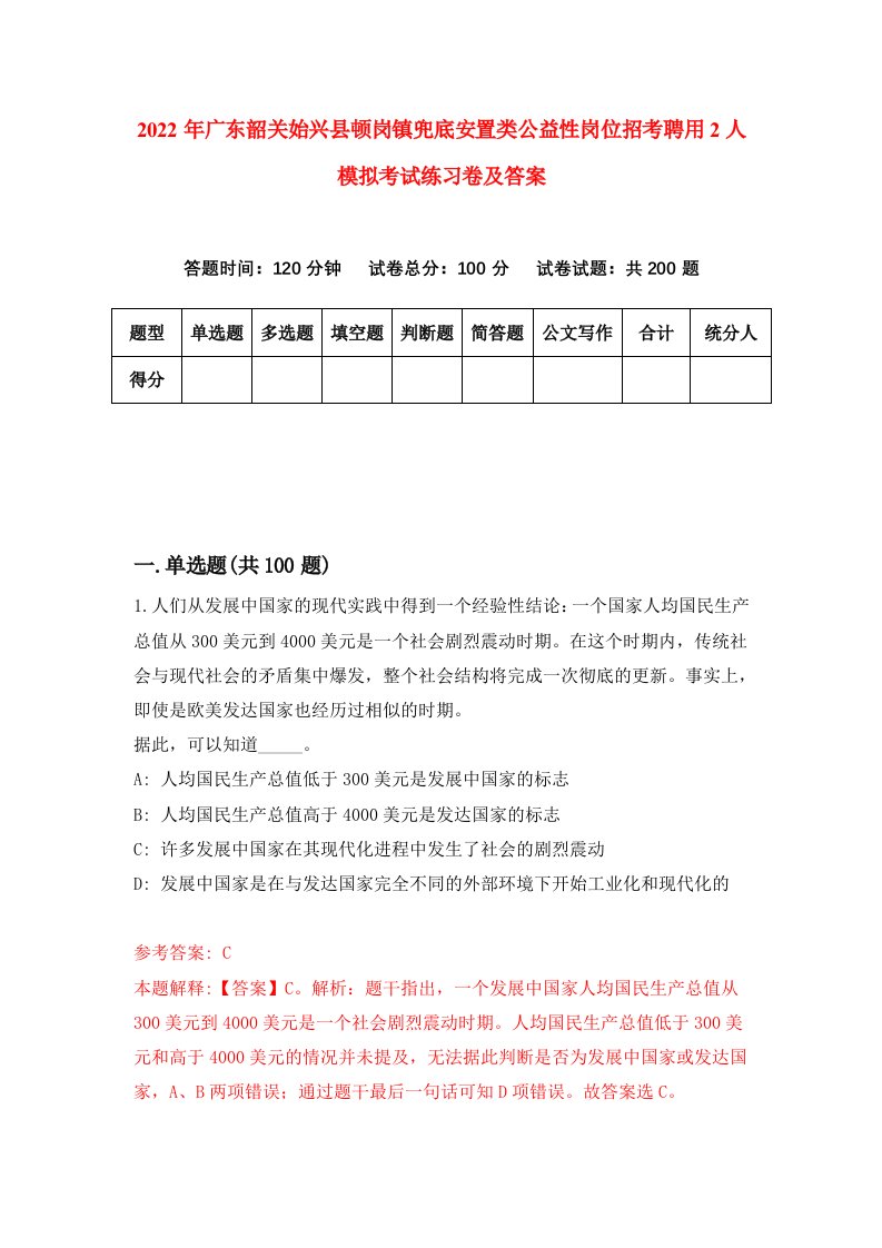 2022年广东韶关始兴县顿岗镇兜底安置类公益性岗位招考聘用2人模拟考试练习卷及答案第9卷