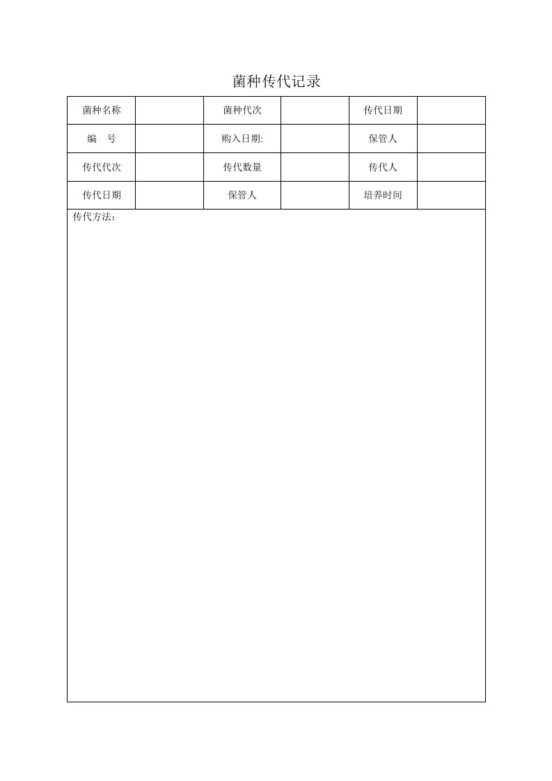 菌种传代使用记录