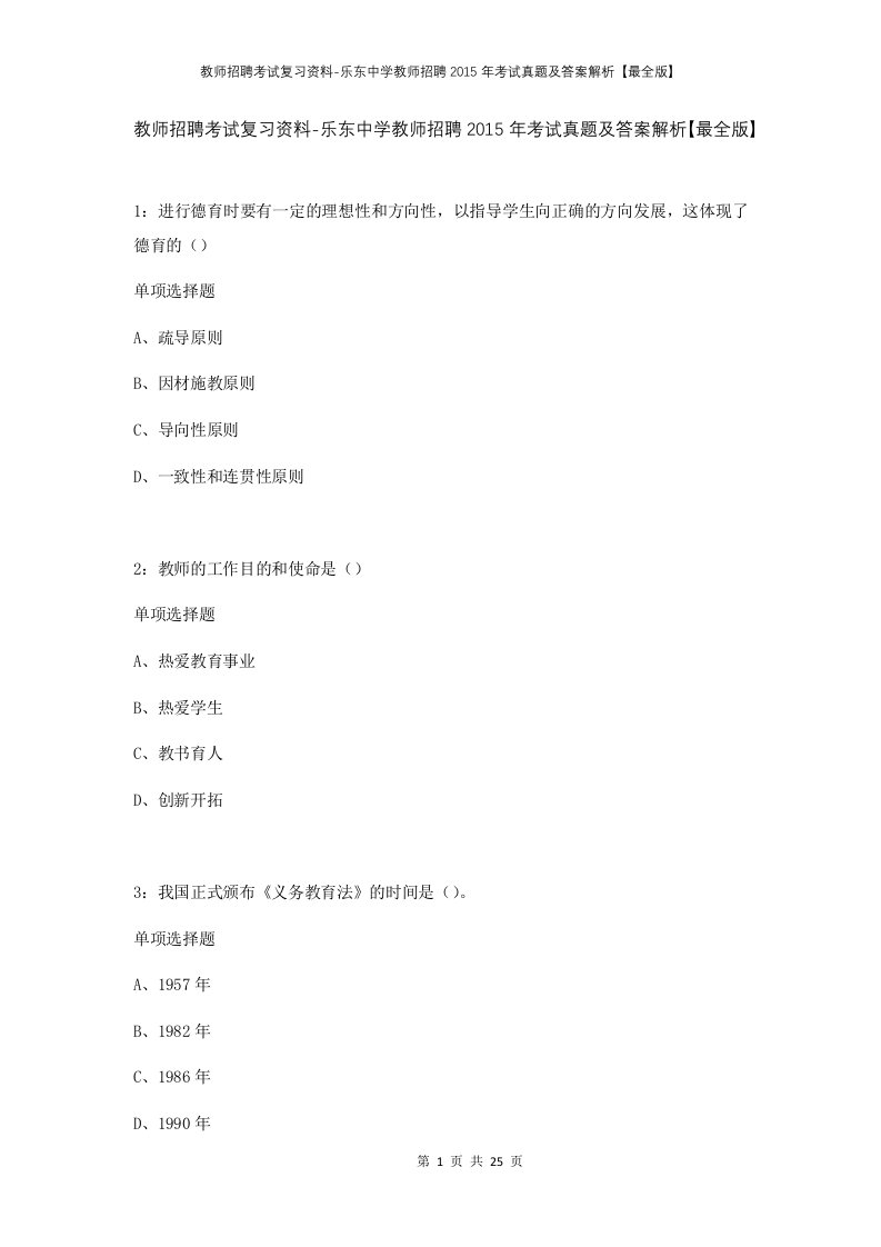 教师招聘考试复习资料-乐东中学教师招聘2015年考试真题及答案解析最全版