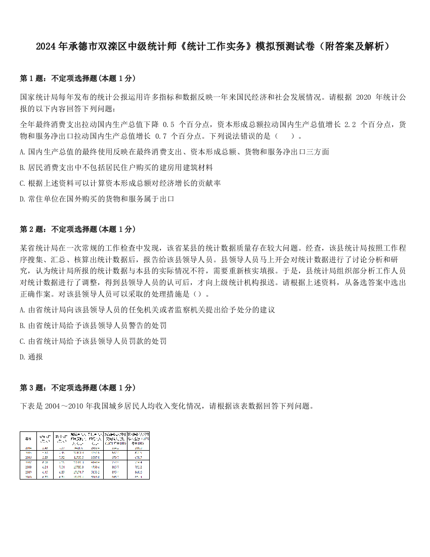 2024年承德市双滦区中级统计师《统计工作实务》模拟预测试卷（附答案及解析）