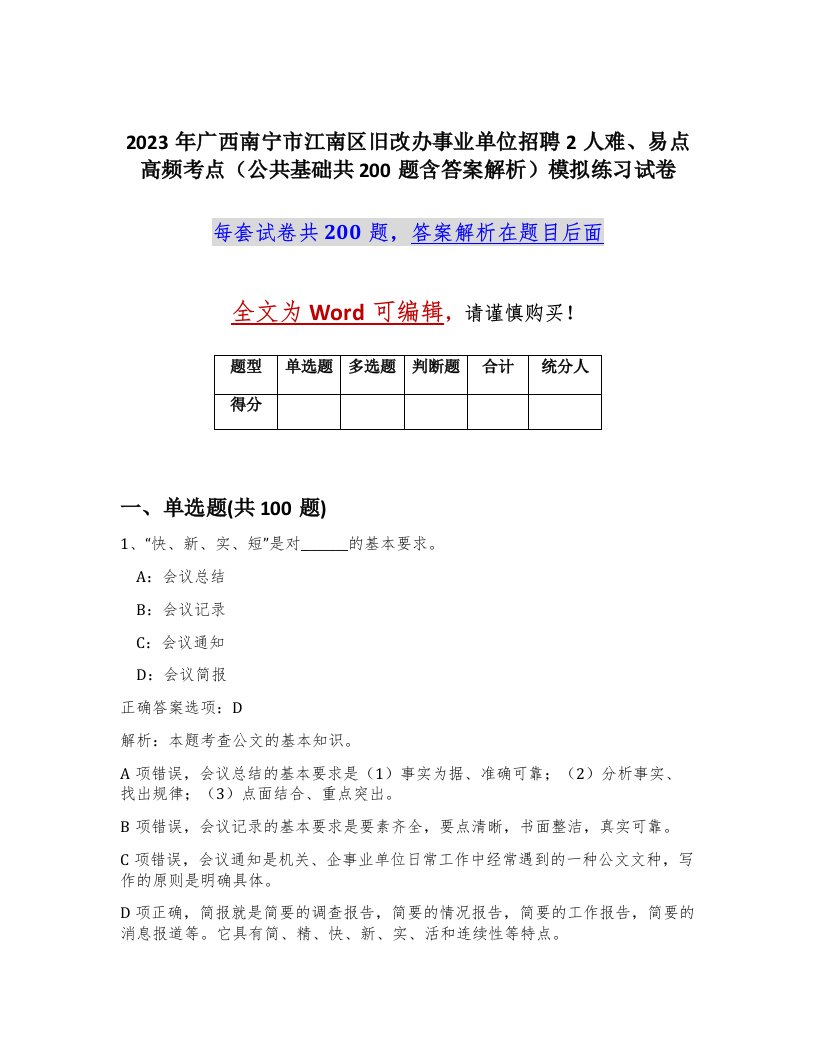 2023年广西南宁市江南区旧改办事业单位招聘2人难易点高频考点公共基础共200题含答案解析模拟练习试卷