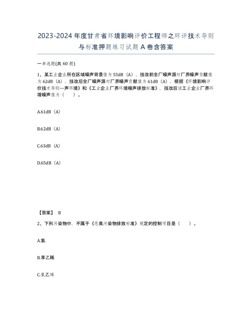 2023-2024年度甘肃省环境影响评价工程师之环评技术导则与标准押题练习试题A卷含答案