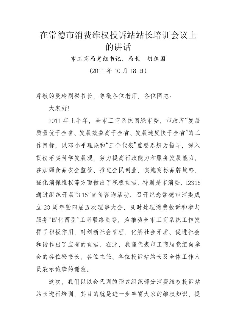 在常德市消费维权投诉站站长培训会议上的讲1