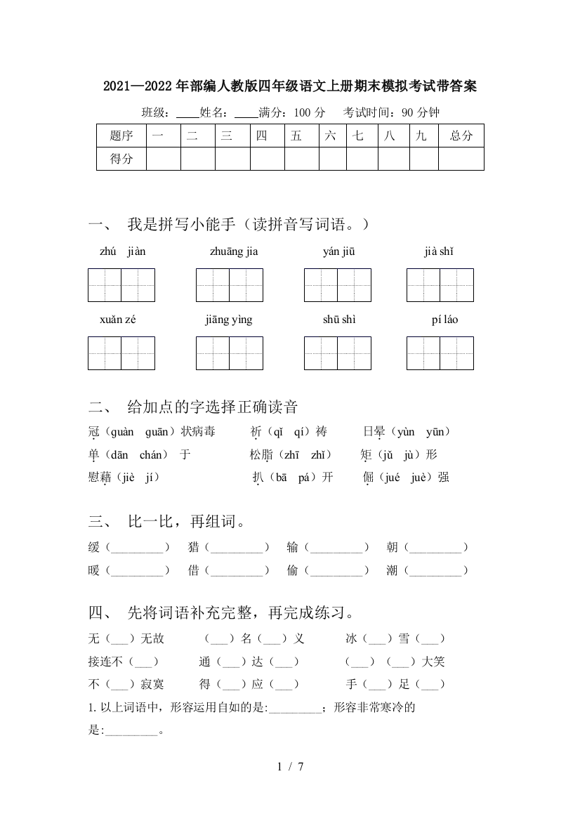 2021—2022年部编人教版四年级语文上册期末模拟考试带答案