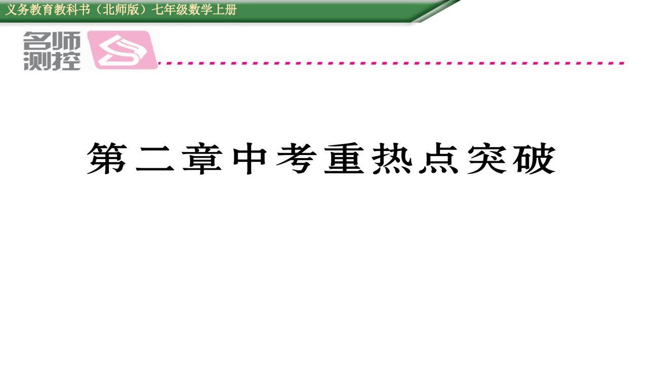 初一数学2016年第二章有理数及其运算中考重热点突破练习题及答案