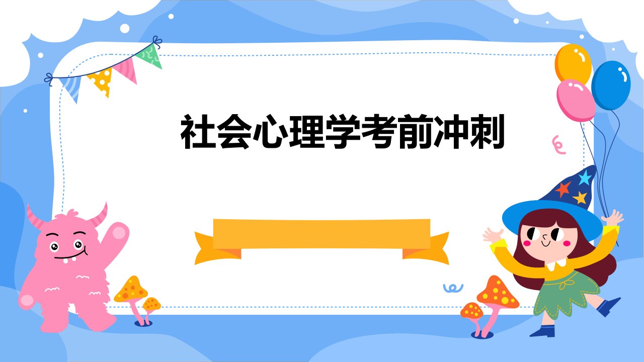 社会心理学考前冲