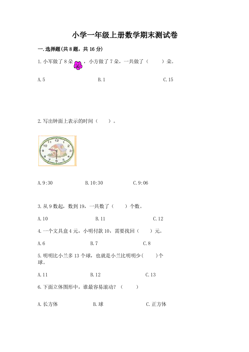 小学一年级上册数学期末测试卷精品【精选题】