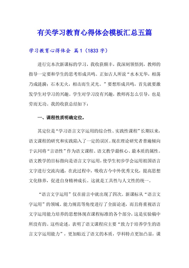 有关学习教育心得体会模板汇总五篇