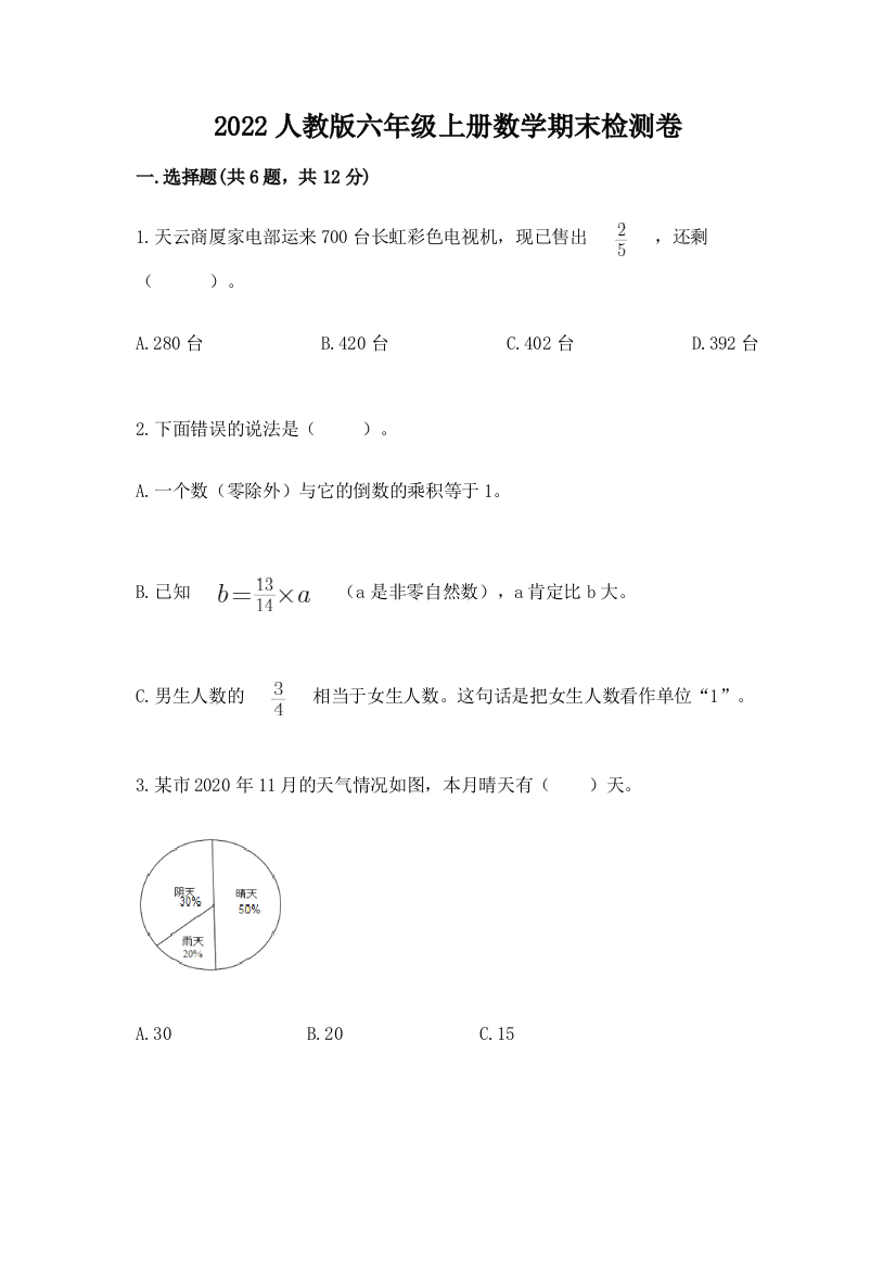 2022人教版六年级上册数学期末检测卷及答案【典优】