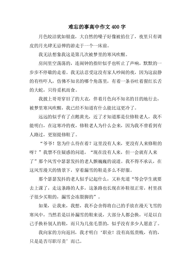 难忘的事高中作文400字