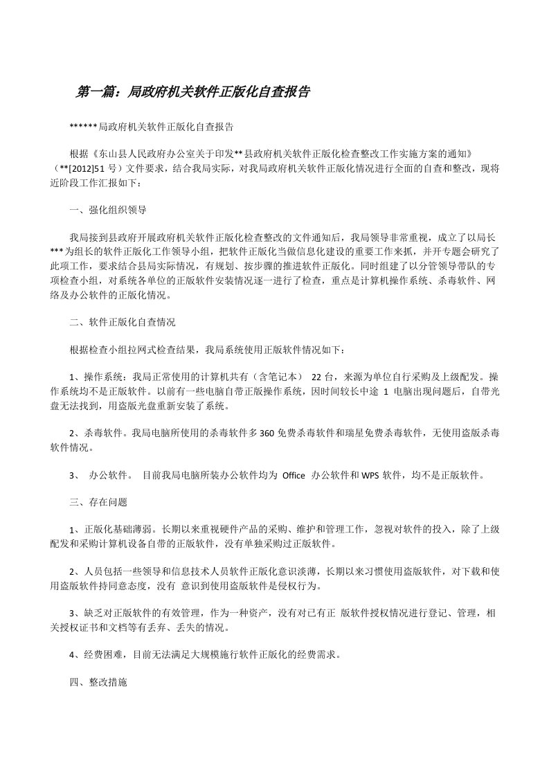 局政府机关软件正版化自查报告[修改版]