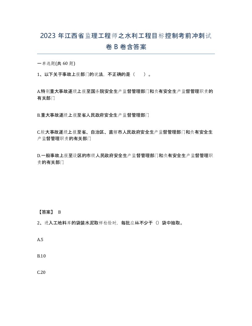 2023年江西省监理工程师之水利工程目标控制考前冲刺试卷B卷含答案