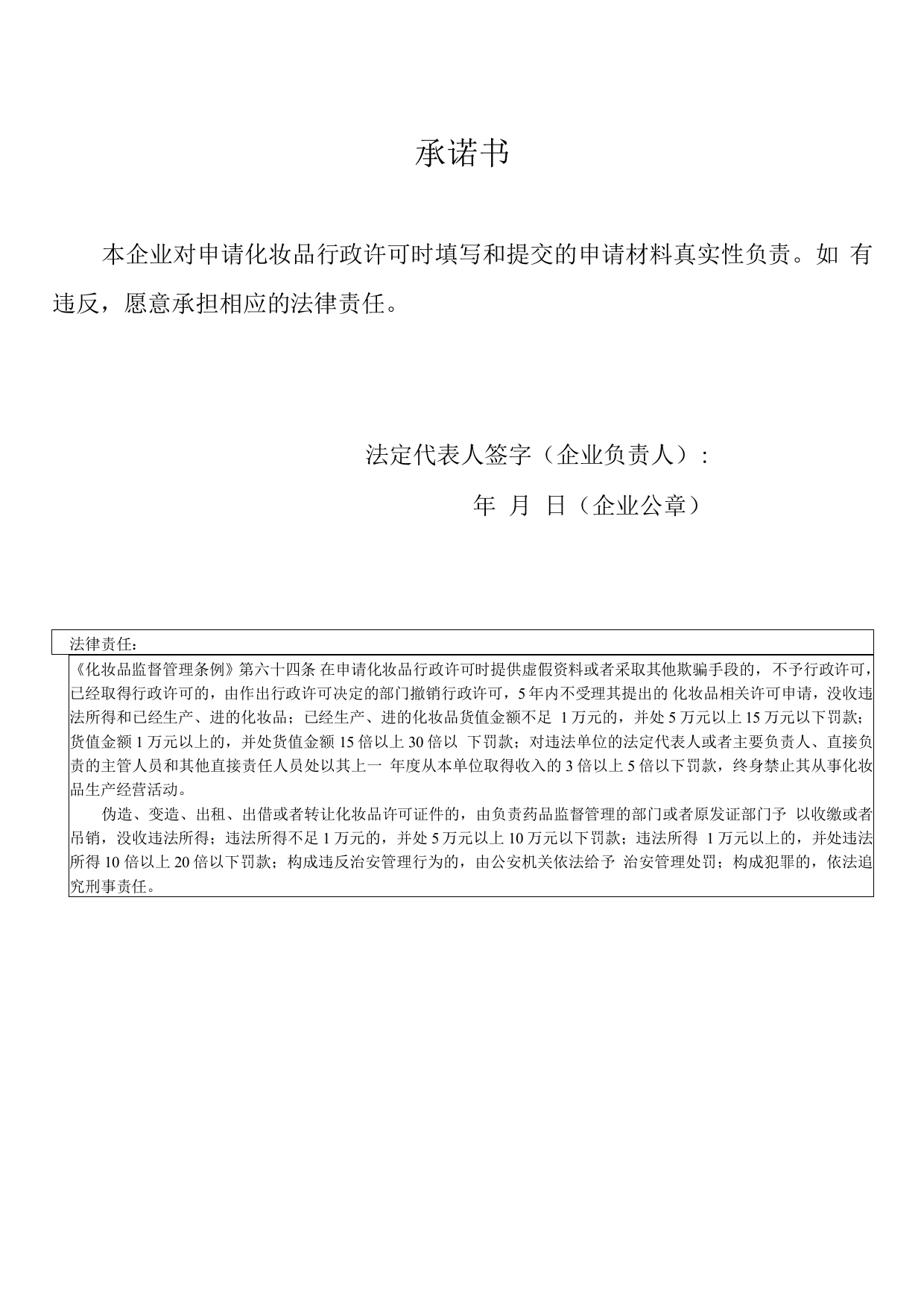 广东省化妆品生产企业关于申请资料真实性的承诺书模板