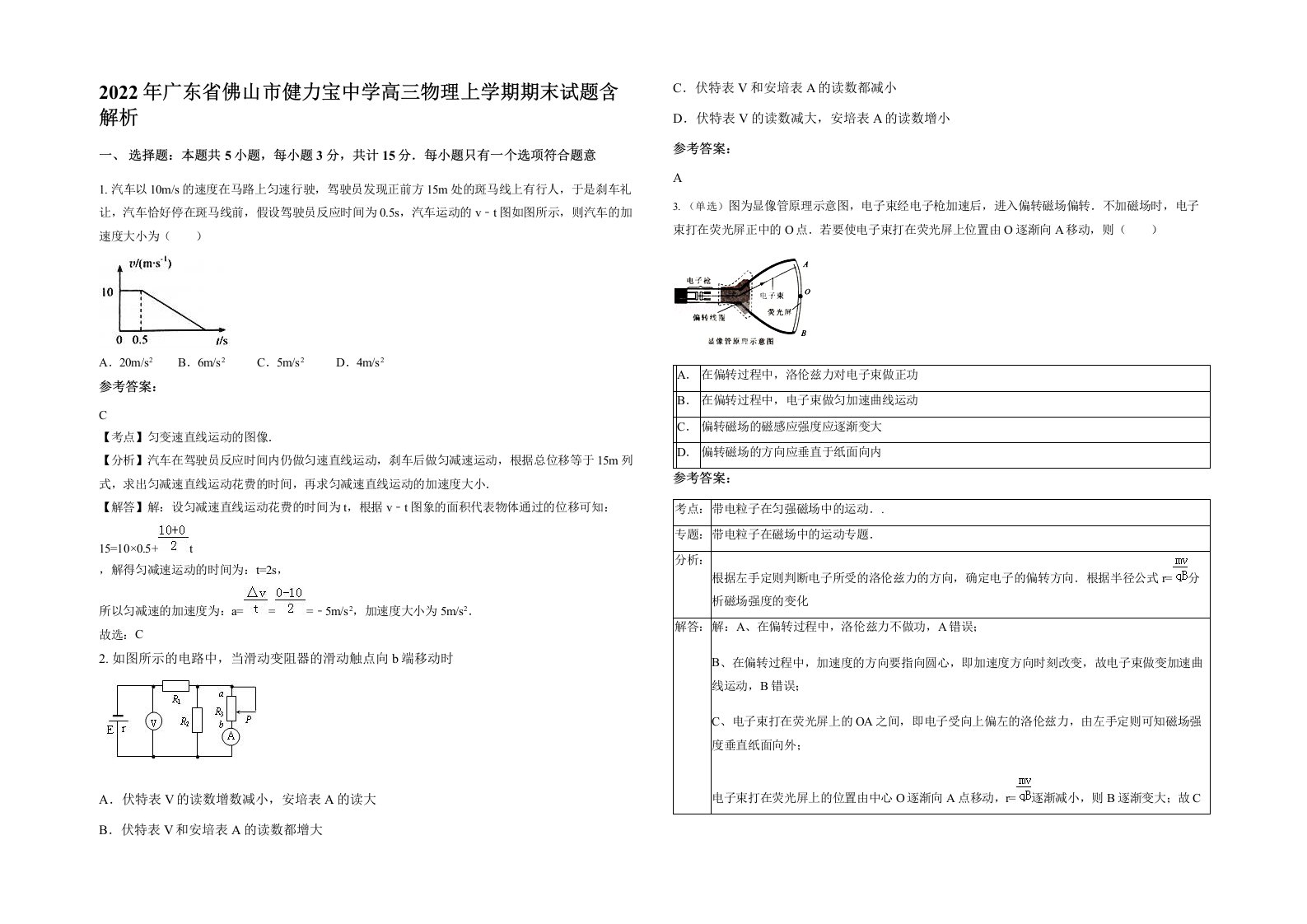 2022年广东省佛山市健力宝中学高三物理上学期期末试题含解析