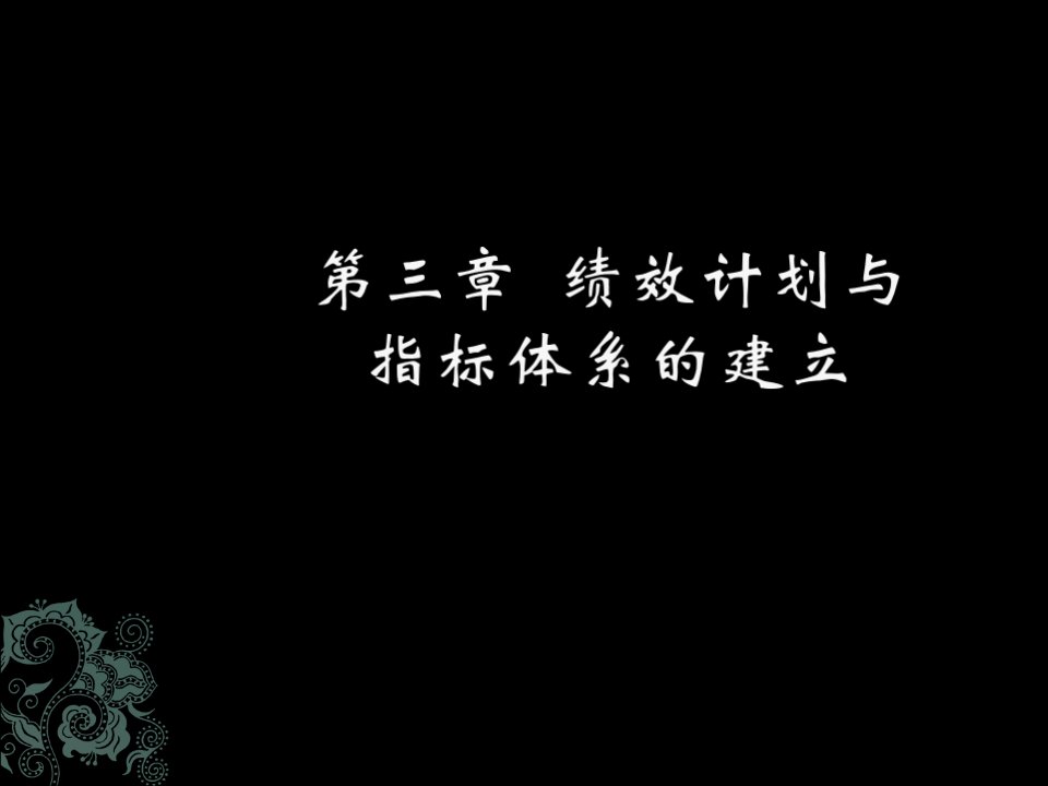 第三章绩效计划与指标体系的建立