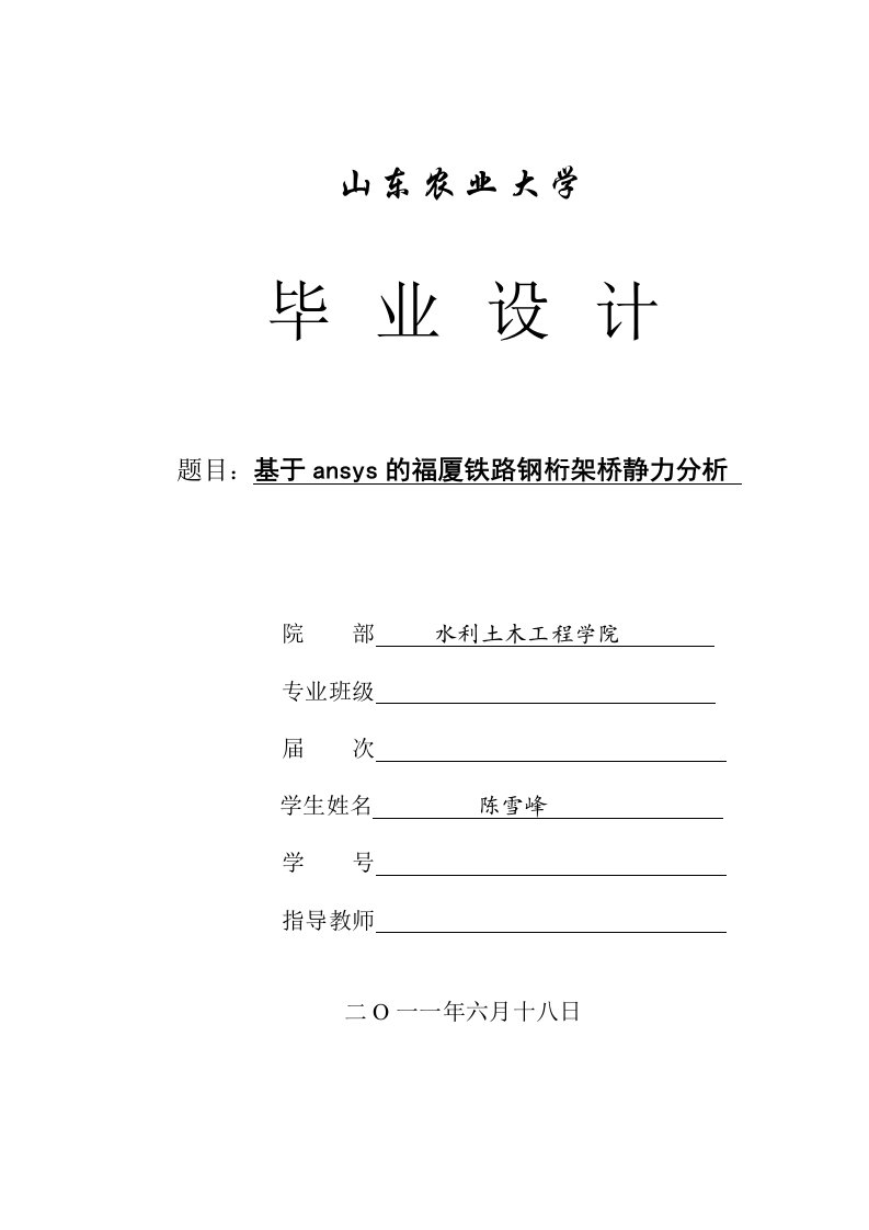 基于ansys的铁路钢桁架桥受力分析