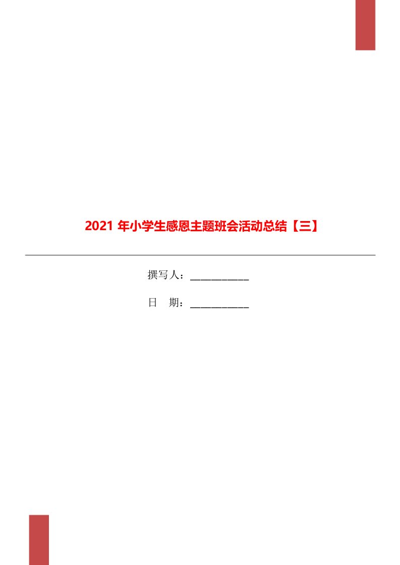 2021年小学生感恩主题班会活动总结【三】