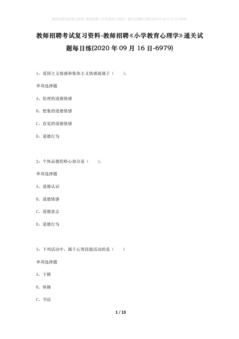 教师招聘考试复习资料-教师招聘小学教育心理学通关试题每日练2020年09月16日-6979