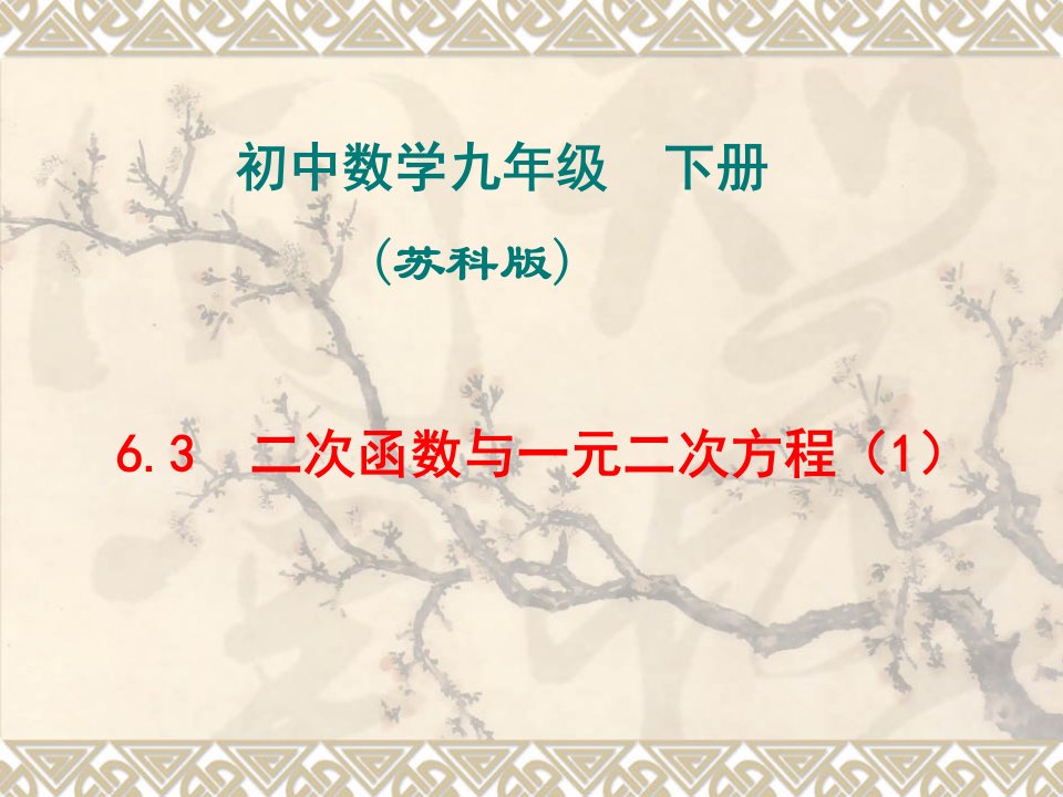 初中数学九年级下册二次函数与一元二次方程