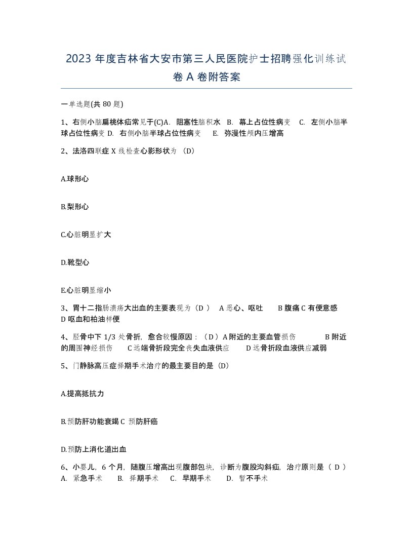 2023年度吉林省大安市第三人民医院护士招聘强化训练试卷A卷附答案