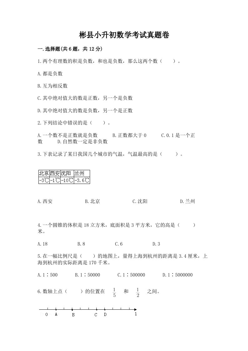 彬县小升初数学考试真题卷必考题