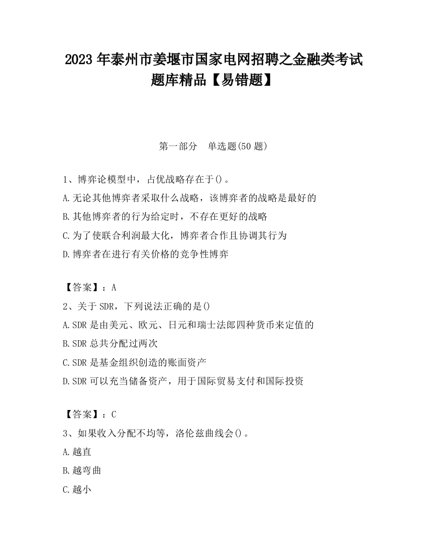 2023年泰州市姜堰市国家电网招聘之金融类考试题库精品【易错题】