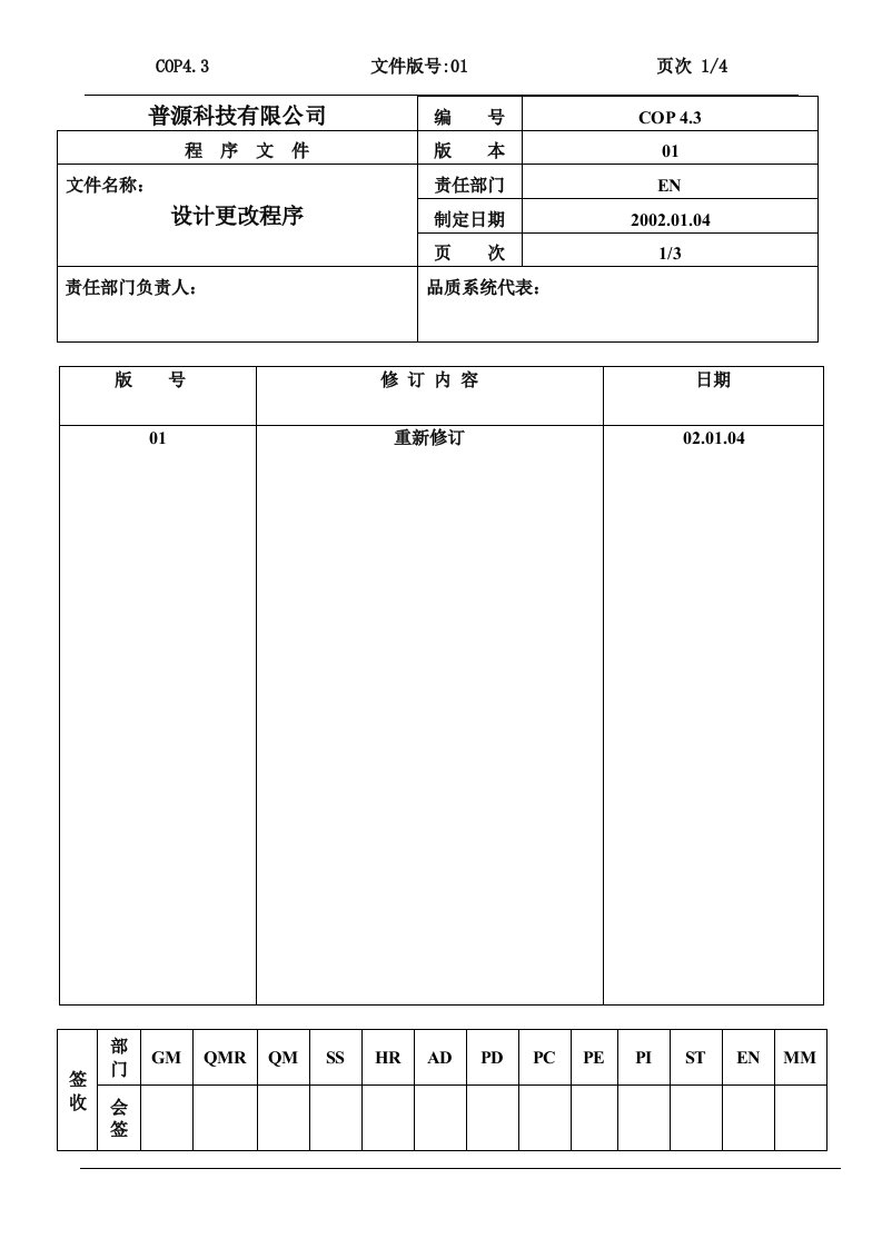 质量体系编写表格cop4.3