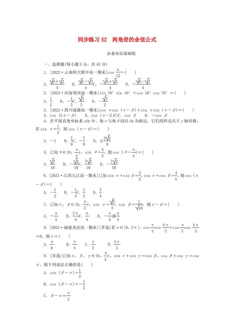 2024版新教材高中数学同步练习52两角差的余弦公式新人教A版必修第一册