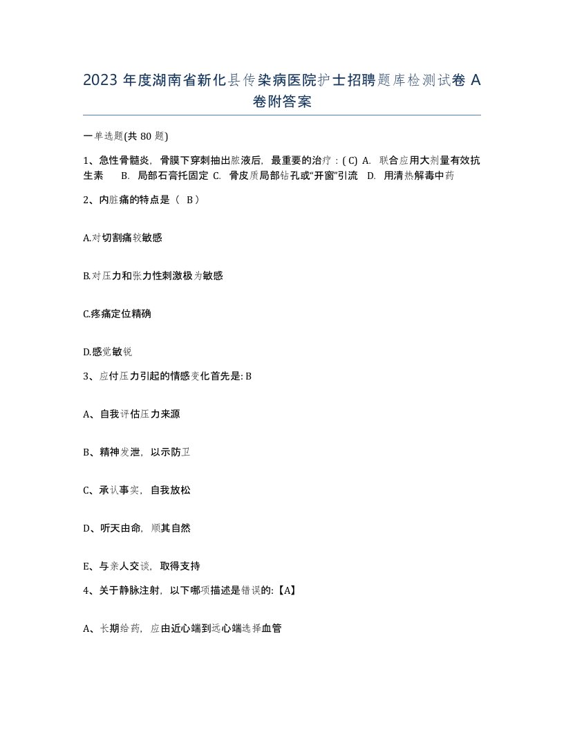 2023年度湖南省新化县传染病医院护士招聘题库检测试卷A卷附答案