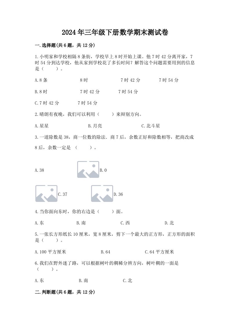 2024年三年级下册数学期末测试卷附完整答案【各地真题】