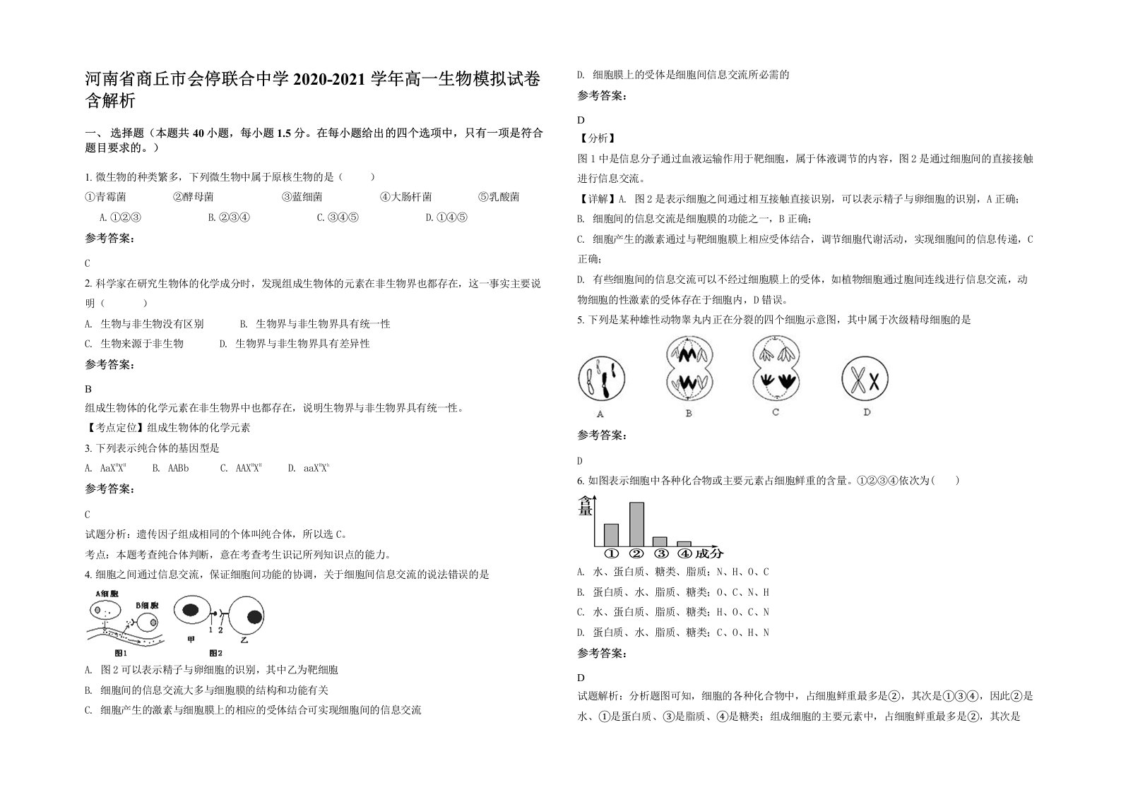 河南省商丘市会停联合中学2020-2021学年高一生物模拟试卷含解析