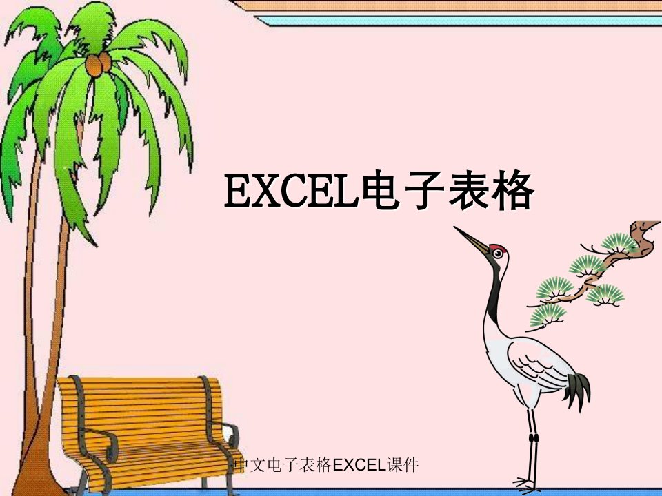 中文电子表格EXCEL课件