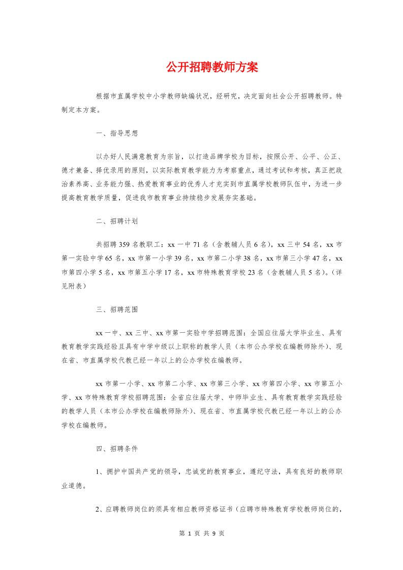 公开招聘教师方案与公开选聘副校长工作方案汇编