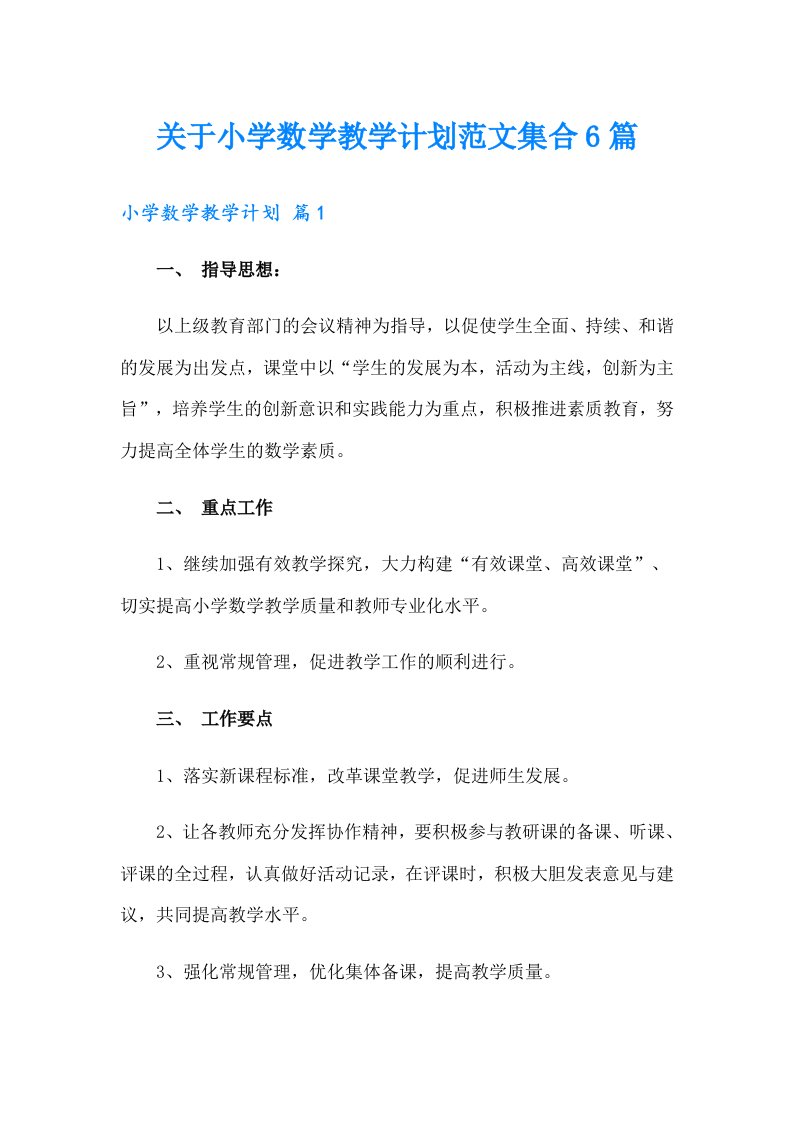 关于小学数学教学计划范文集合6篇