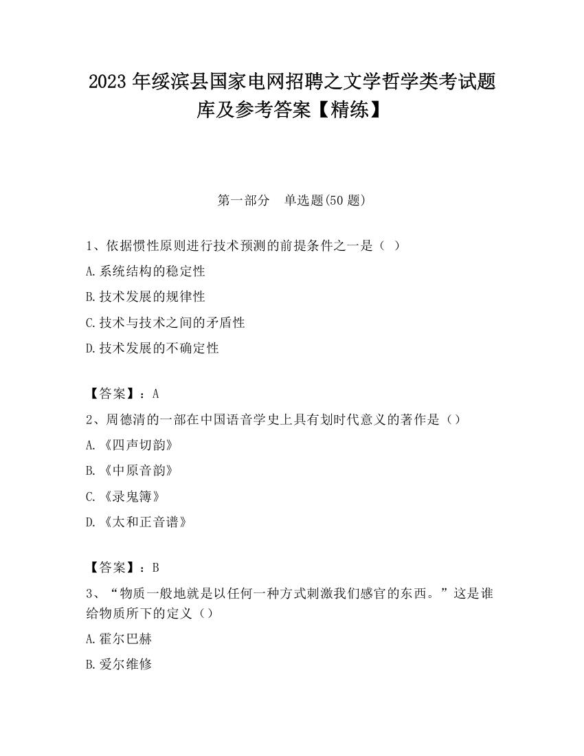 2023年绥滨县国家电网招聘之文学哲学类考试题库及参考答案【精练】