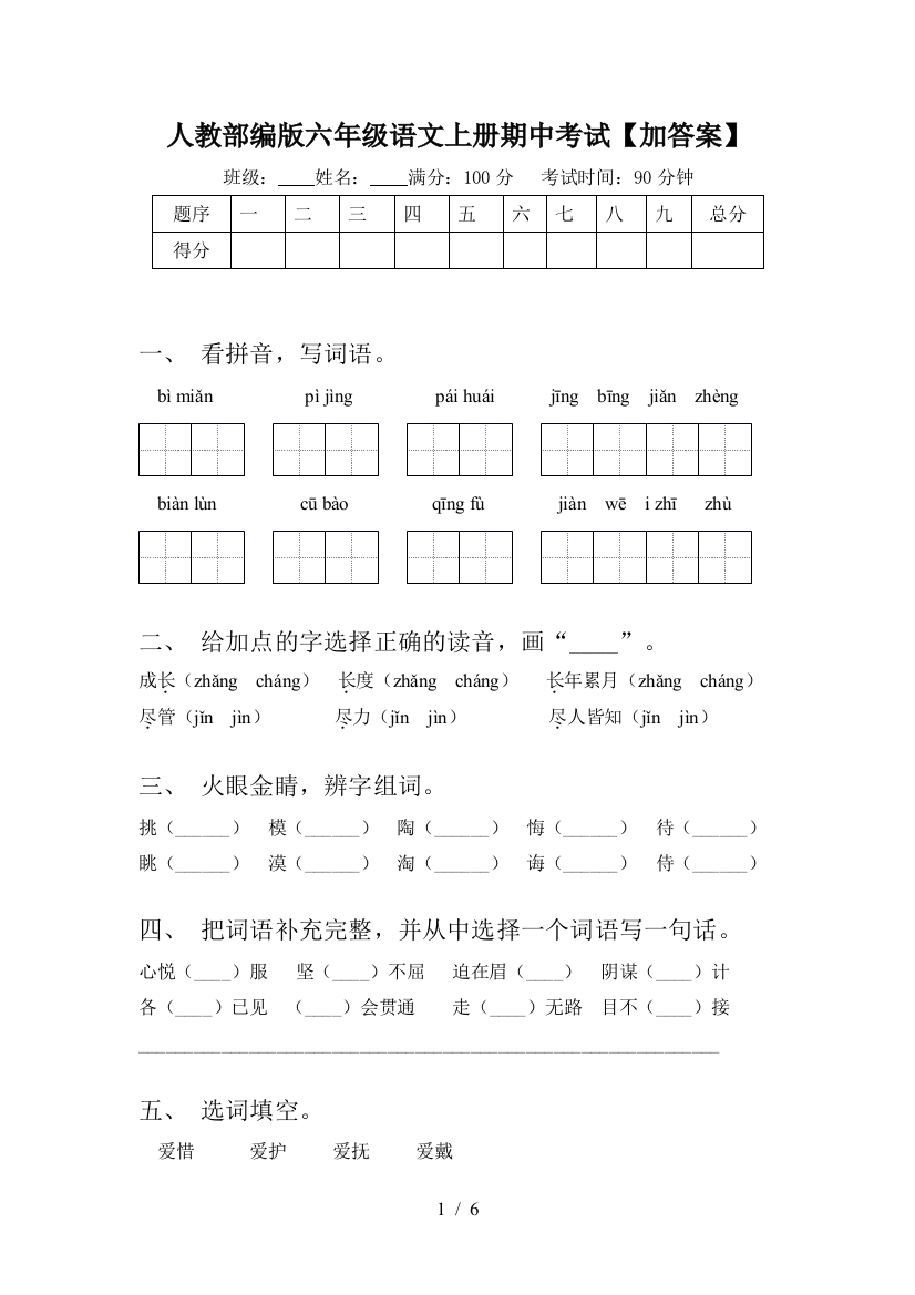 人教部编版六年级语文上册期中考试【加答案】