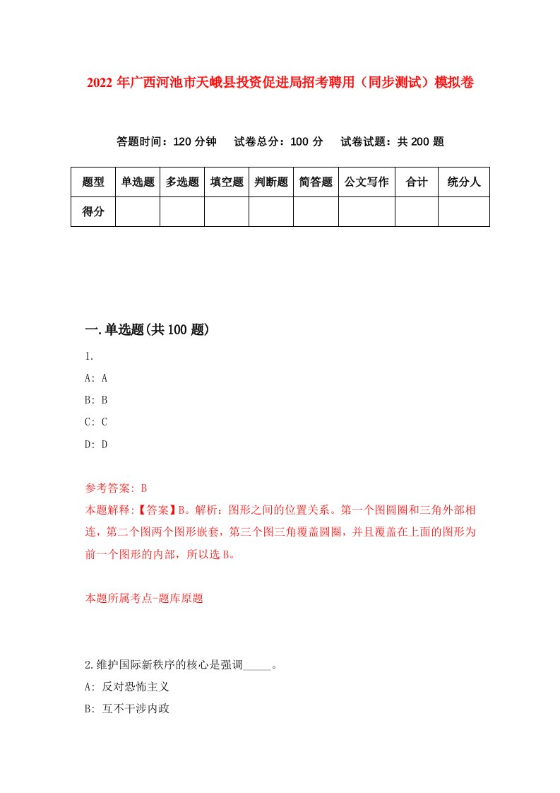 2022年广西河池市天峨县投资促进局招考聘用同步测试模拟卷第31套