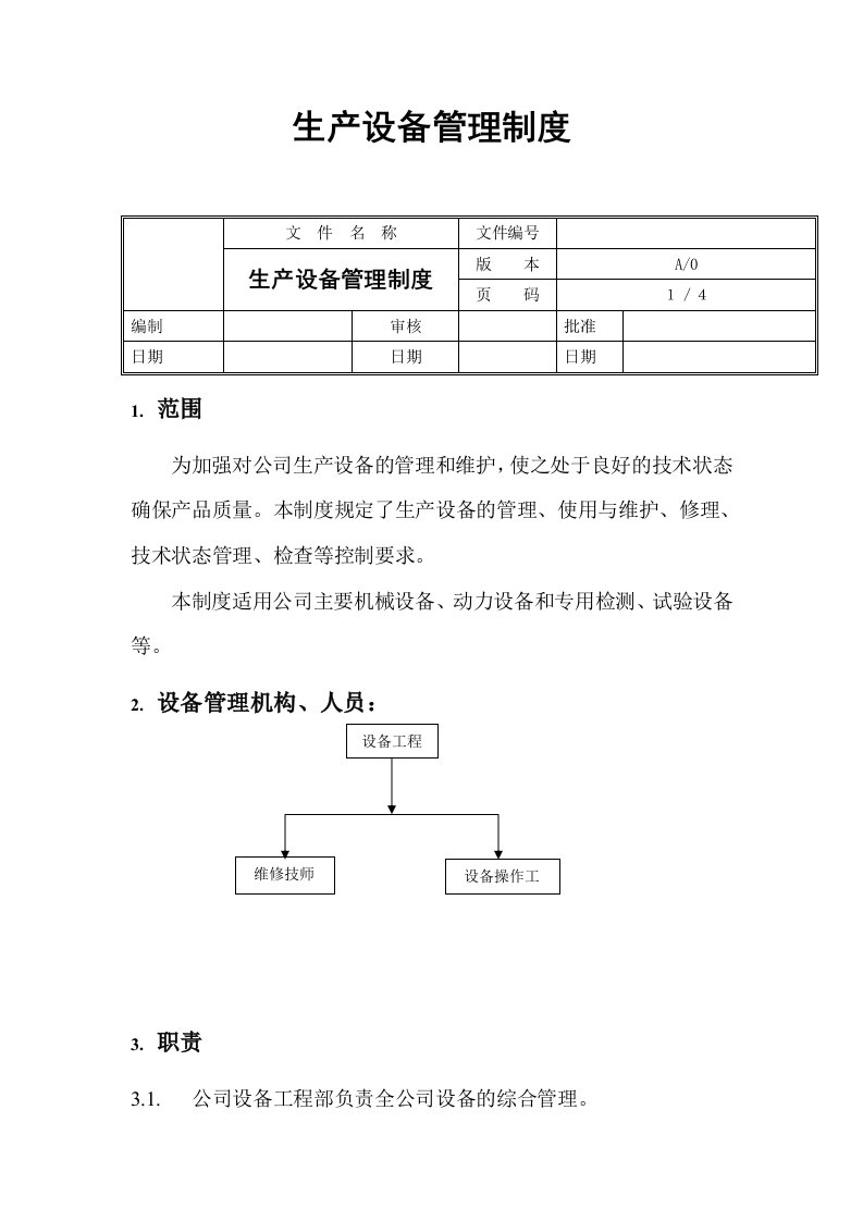 食品公司生产设备管理制度